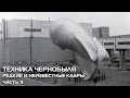 Чернобыльская техника, Ликвидаторы, Часть 11. Редкие, рассекреченные и неизвестные кадры