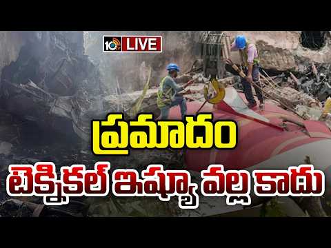 LIVE : అహ్మదాబాద్‌ విమానప్రమాద ఘటనపై ఇటాలియన్‌ పత్రిక సంచలన రిపోర్ట్‌ | Air India Incident | 10TV - 10TVNEWSTELUGU