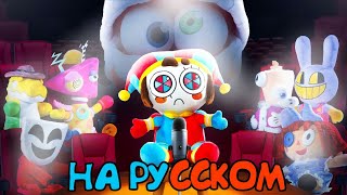 🎶Удивительные Цифровой Цирк. Музыкальные Приключение На Русском!!!