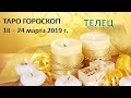 💐 Таро Прогноз с 18 по 24 МАРТА 2019 г. ♉ТЕЛЕЦ♉