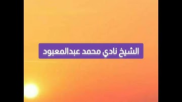 قرآن كريم الشيخ نادي محمد عبدالمعبود