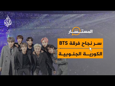 ما سر نجاح فرقة BTS الكورية الجنوبية؟