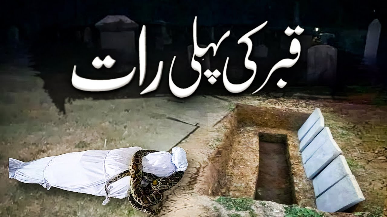 Qabar ki Pehli Raat  The First Night of The Grave  Kabar ka Ajab  Yusra Network  islam