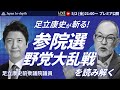 【Japan In-depth】チャンネル「参院選　野党大乱戦を読み解く」ゲスト：前衆議院議員足立康史氏