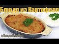 Всем любителям картофеля КАРТОФЕЛЬНАЯ ЗАПЕКАНКА Большой ДРАНИК в духовке #ЛюдаИзиКук