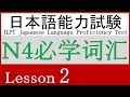 日语 N4 词汇 Lesson 2【時間・時】