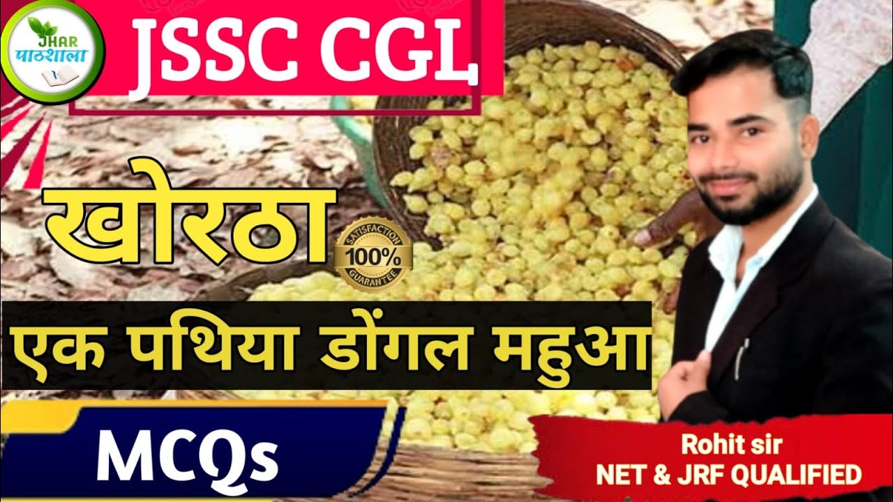 Ek pathiya dongal mahua | Kitab lekhak परिचय MCQ| Rohit Sir Khortha | Jhar Pathshala | JSSC CGL