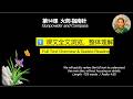Chinese Culture 050-1 | Gunpowder & Compass | Essential Full Text Reading | 中华文化|火药·指南针|课文全文朗读|AP中文
