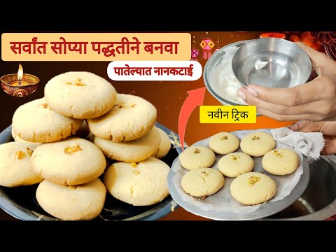 सर्वात सोप्या पद्धतीने बनवा पातेल्यातच नानकटाई ही नवीन ट्रिक वापरून बनवा💯%परफेक्ट नानकटाई Nankhatai