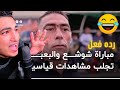 أخطر الفرص الضائعه للنجم العالمي شوشع مستحيل ياجماعه انا هموت من كتر الضحك 