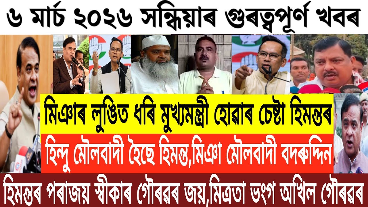 Assamese News Today/6 March Assamese Evening News/Big Breaking News/Himanta Biswa Sharma News/News
