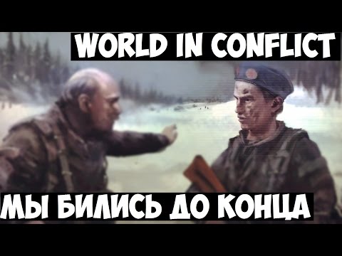 Видео: Массовые разговоры World In Conflict