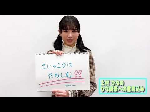 【4回目のひな誕祭カウントダウン】3月23日　上村ひなの