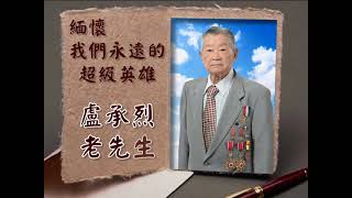 盧承烈老先生追思影片3