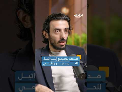 هل حققت إسرائيل أهداف العملية البرية لتوسعها إحاطة بودكاست