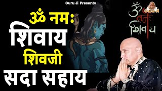 ॐ नमः शिवाय शिवजी सदा सहाय | Om Namah Shivay Shivji Sada Sahay | Guruji | Mantra | मन्त्र