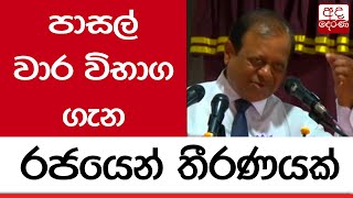 පාසල් වාර විභාග ගැන රජයෙන් තීරණයක්...