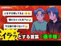 相手をイラッとさせちゃう言葉使ってませんか?【作業用BGM】【ゲストかなめ】
