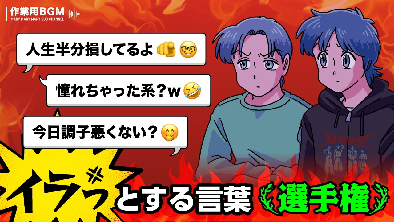 相手をイラッとさせちゃう言葉使ってませんか?【作業用BGM】【ゲストかなめ】