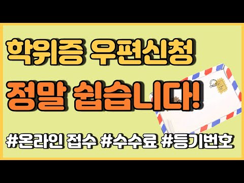 학위증 우편신청 방법 가이드ㅣ온라인 접수, 수수료, 등기번호 조회
