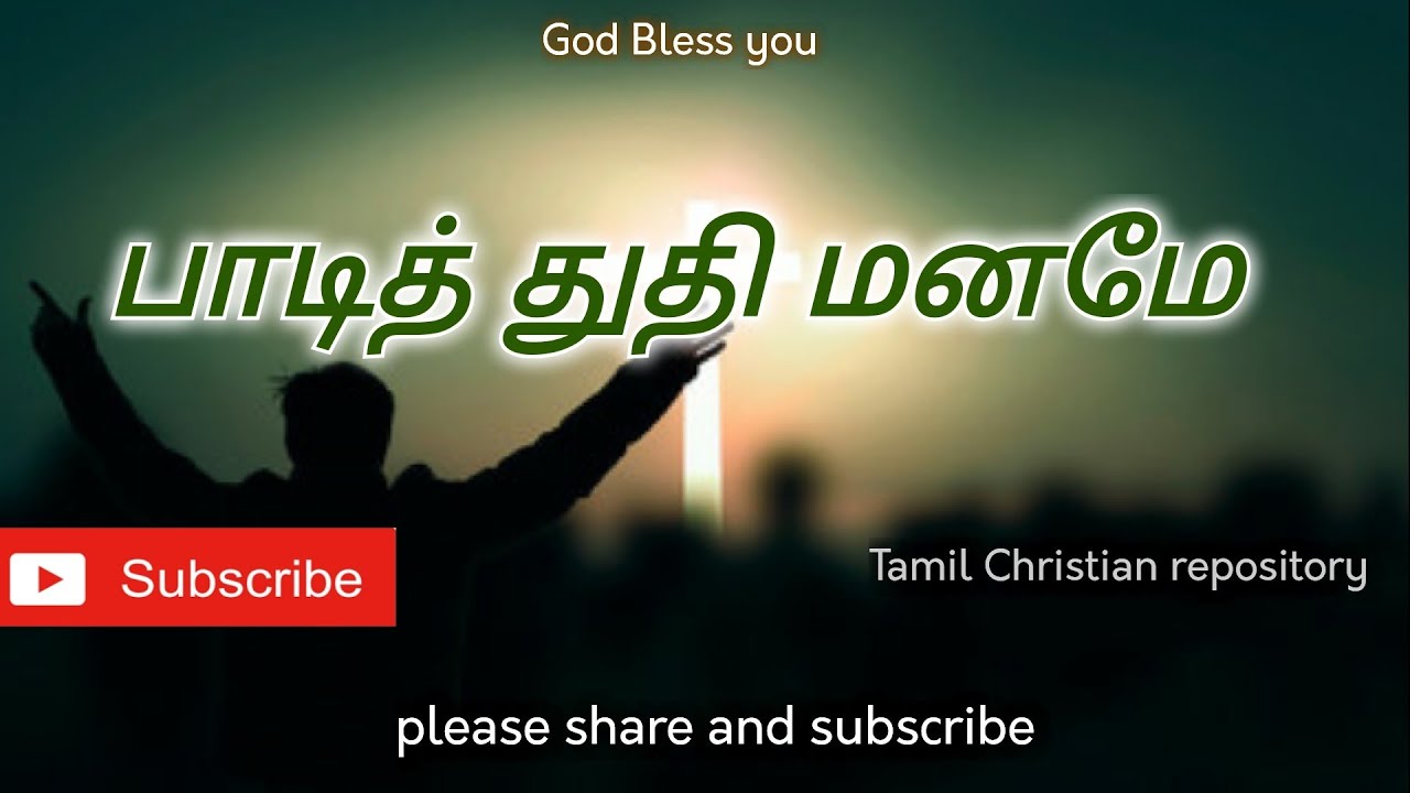      Paadi Thuthi Maname  Tamil Christian Keerthanai Songs  Tamil Christian Songs