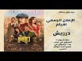 الإعلان الرسمي لفيلم درويش بطولة عمرو يوسف ودينا الشربيني الإعلان الرسمي لفيلم درويش بطولة عمرو يوسف ودينا الشربيني
