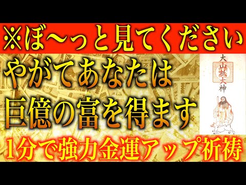 【金運アップ 即効性】※ぼ〜っと見てください！やがてあなたは巨億の富を得ます！1分間強力金運波動と奇跡のソルフェジオ周波数※本物【宝くじ/高額当選/臨時収入/アファメーション/お金持ちになる方法】