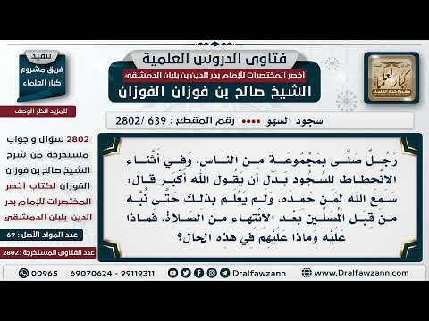 [639 -2802] إمام سهى عند الرفع من الركوع فقال "الله أكبر" ولم يعرف هذا إلا بعد السلام، فماذا عليه؟