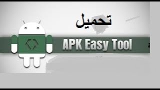 تحميل برنامج apk easy tool  مجانا وبسهولة screenshot 1
