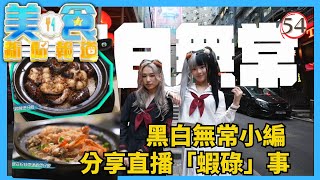 TVB飲食節目 | 美食新聞報道 54 | 黃瀅仴、湯之欣「嘩鬼」覓食 | 黃婉曼、陳嘉倩、蔡雪瑩 | 粵語中字 | TVB 2024