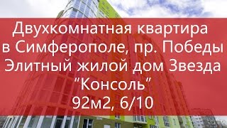 Купить квартиру в Симферополе, на пр. Победы. Продажа квартиры в Симферополе. Двухкомнатная.(, 2016-02-18T15:53:26.000Z)