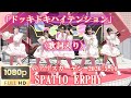 (歌詞入り)「ドッキドキハイテンション」SPATIO ERPHY【HD,横】2026.5.10・広島アリスガーデン