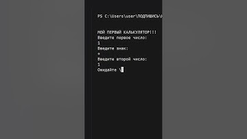 мой первый калькулятор на python 🥺 тг: eleday #python #shorts