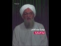 عادة يومية كان يقوم بها الظواهري كشفت مكانه للأمريكيين 