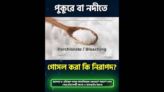 পুকুর বা নদীতে গোসল করা কি নিরাপদ