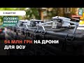 Місто придбає дрони НОВИНИ 3 10 Місто придбає дрони НОВИНИ 3 10