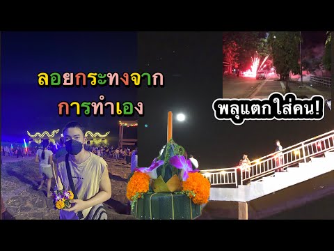 ลอยกระทงครั้งแรกที่เขมราฐ | เกิดเหตุการณ์ไม่คาดฝัน พลุแตกใส่คน !!!!