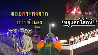 ลอยกระทงครั้งแรกที่เขมราฐ | เกิดเหตุการณ์ไม่คาดฝัน พลุแตกใส่คน !!!!