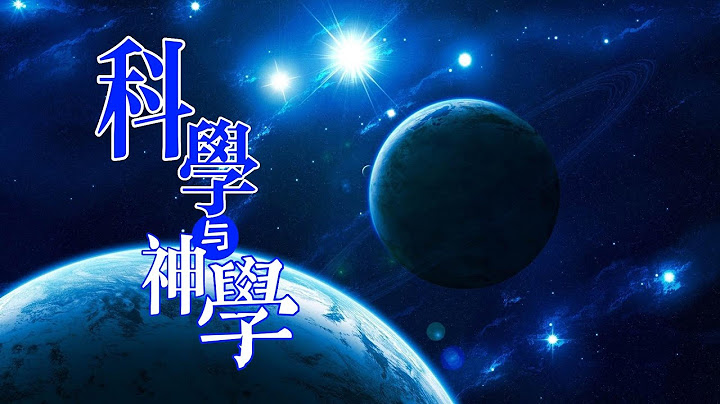 科学与神学的争论也许会终结于引力 - 天天要闻