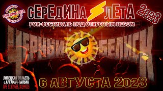 "Чёрный обелиск" на "Середине лета'2023"