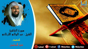 سورة الغاشية بأداء رائع للشيخ عبد الوالي الأركاني - Abdulwali Al-Arkani " Surat Al-Ghashiyah