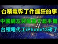 台積電幹了超瘋狂的事 中國網友哭喊買不起手機了 台積電代工蘋果A15處理器 iPhone13來了 台積電漲價5天漲價3次 手機汽車晶片水漲船高 蘋果手機價格恐更高