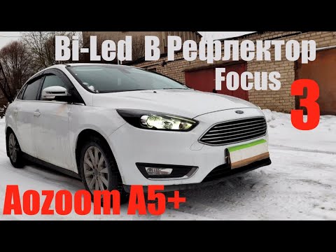 Ford Focus 3 свет на уровень Bi led