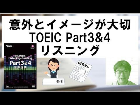 公式TOEIC Part3&4音声速解】リスニング内容をイメージする重要性