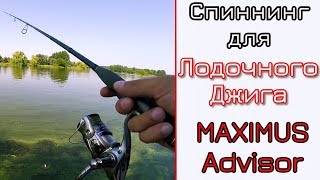 Cпиннинг для лодочного джига. Maximus Advisor 22 ML