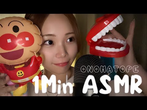 【ASMR】1分ASMR🧸🎈オノマトペ×おもちゃのタッピング音🤖🤍(1 minute ASMR🤍 Onomatope x toy tapping sound.)