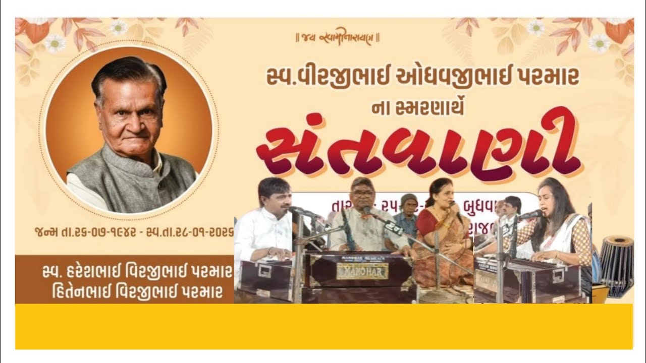 સ્વ. વીરજીભાઈ ઓધવજીભાઈ પરમાર ના સ્મરણાર્થે  |  સંતવાણી | ભજન કીર્તન 
