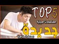 أفضل 5 مسلسلات صينية جديدة رائعة أنصح بمشاهدتها