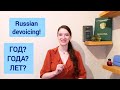 Learn Russian grammar | год - года - лет - how to talk about years in Russian