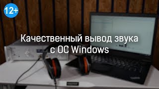 Качественный вывод звука c компьютера под ОС Windows screenshot 2